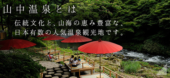 山中温泉周辺の観光ガイド お花見久兵衛 公式サイト