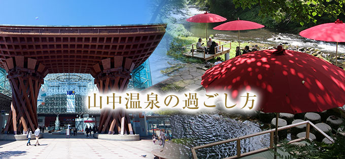 山中温泉と金沢観光を楽しむ温泉旅行 お花見久兵衛 公式サイト